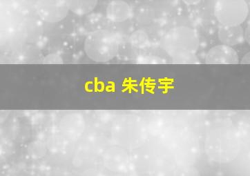 cba 朱传宇